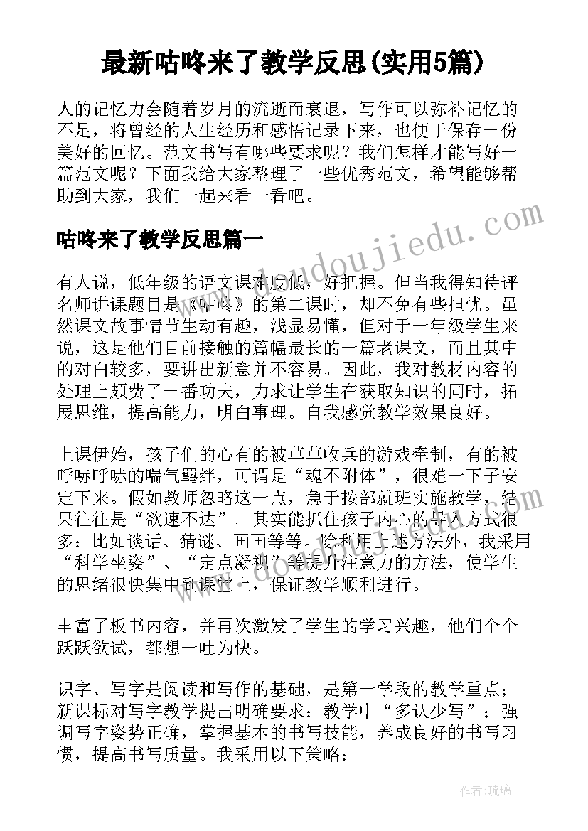 最新咕咚来了教学反思(实用5篇)