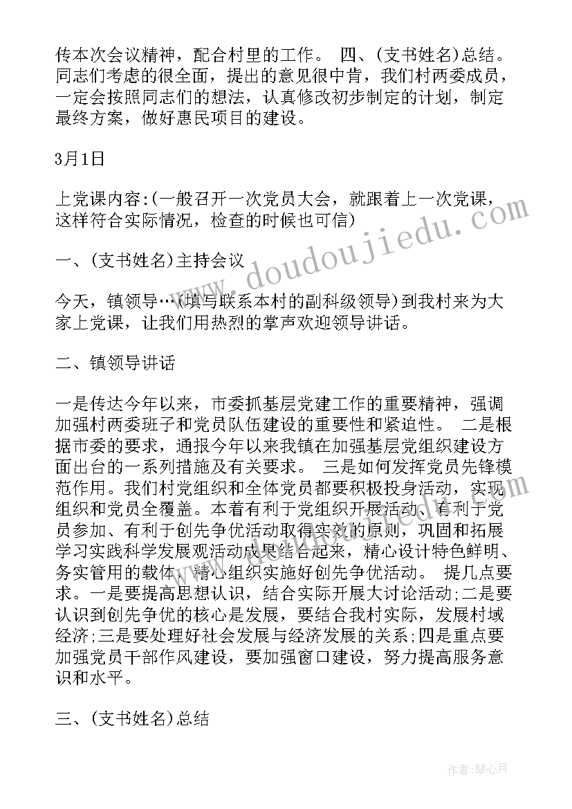 2023年党支部支部委员会会议记录(模板6篇)