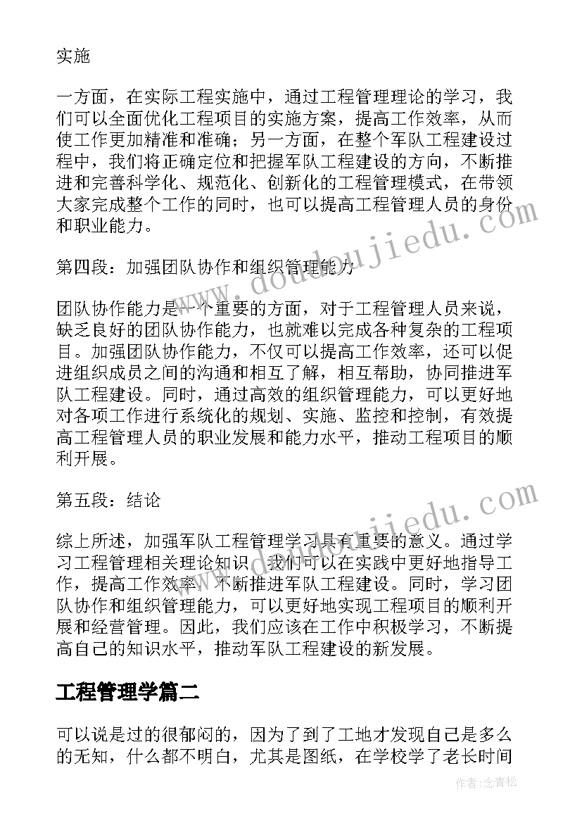 最新工程管理学 军队工程管理学习心得体会(通用5篇)