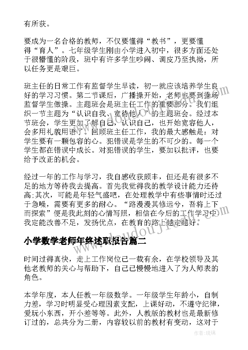 2023年小学数学老师年终述职报告(优秀6篇)