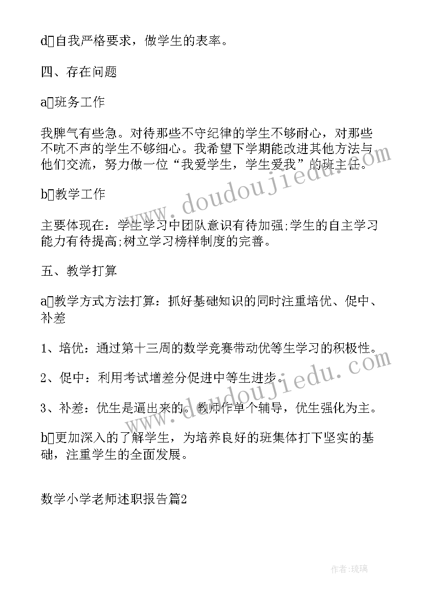 2023年小学数学老师年终述职报告(优秀6篇)