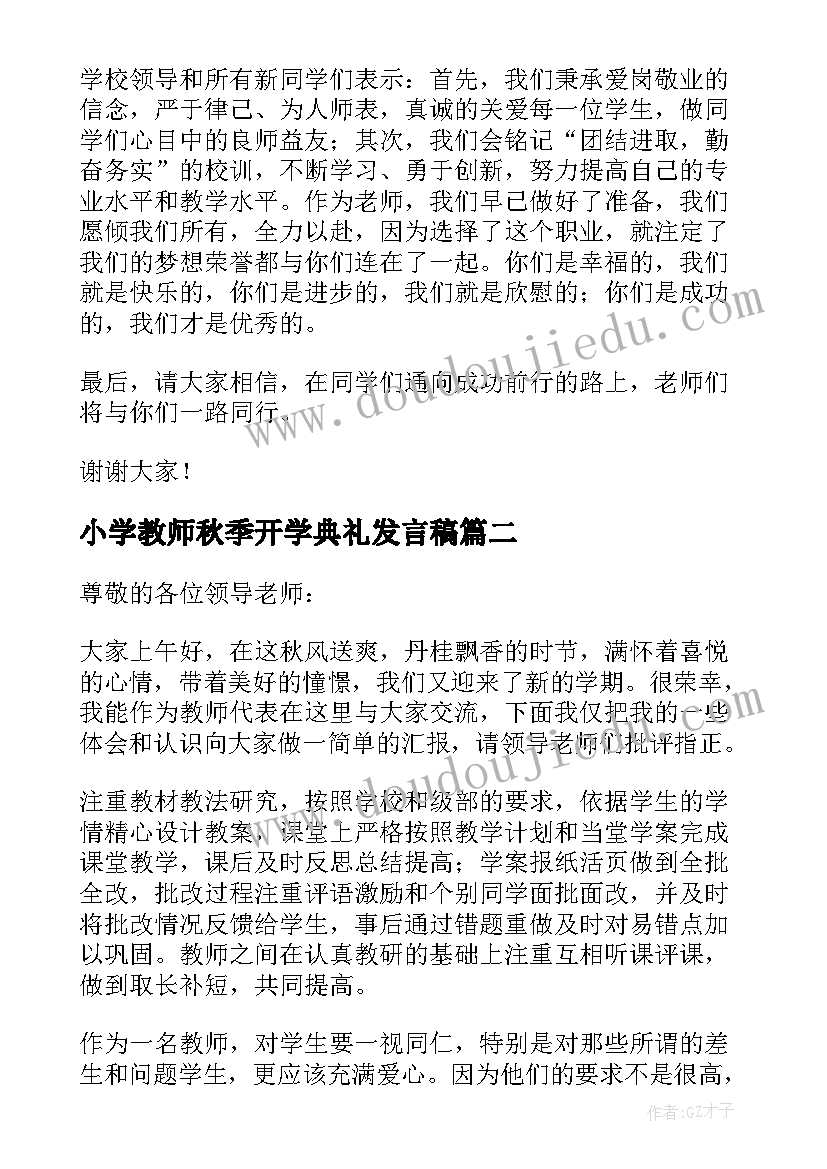 小学教师秋季开学典礼发言稿(通用6篇)