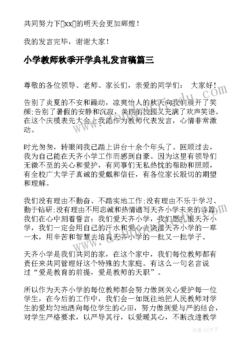 小学教师秋季开学典礼发言稿(通用6篇)