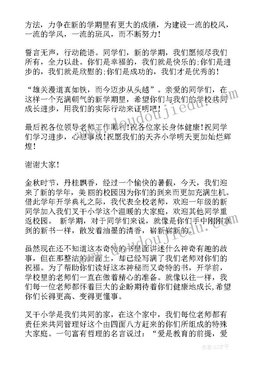 小学教师秋季开学典礼发言稿(通用6篇)