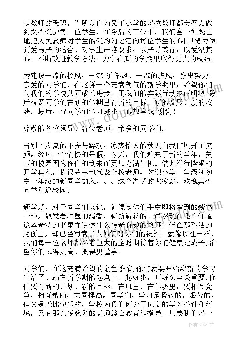 小学教师秋季开学典礼发言稿(通用6篇)