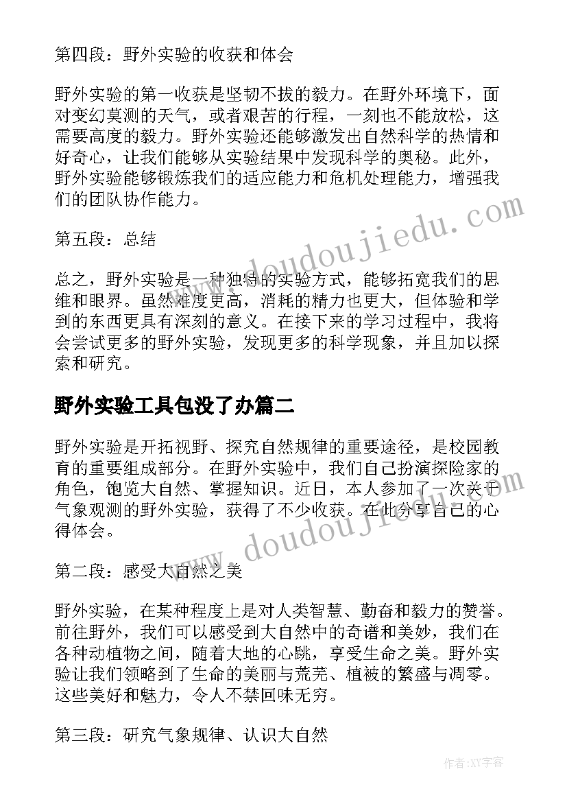 2023年野外实验工具包没了办 野外实验心得体会(大全5篇)