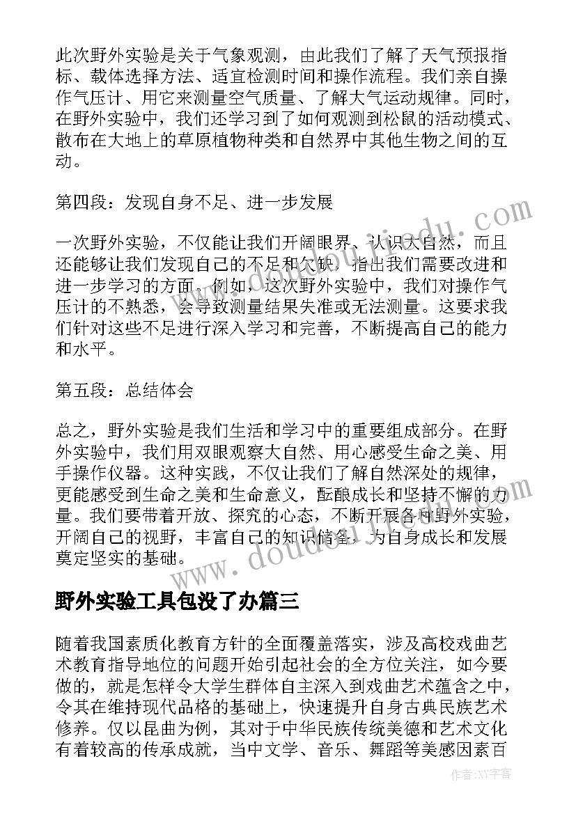 2023年野外实验工具包没了办 野外实验心得体会(大全5篇)