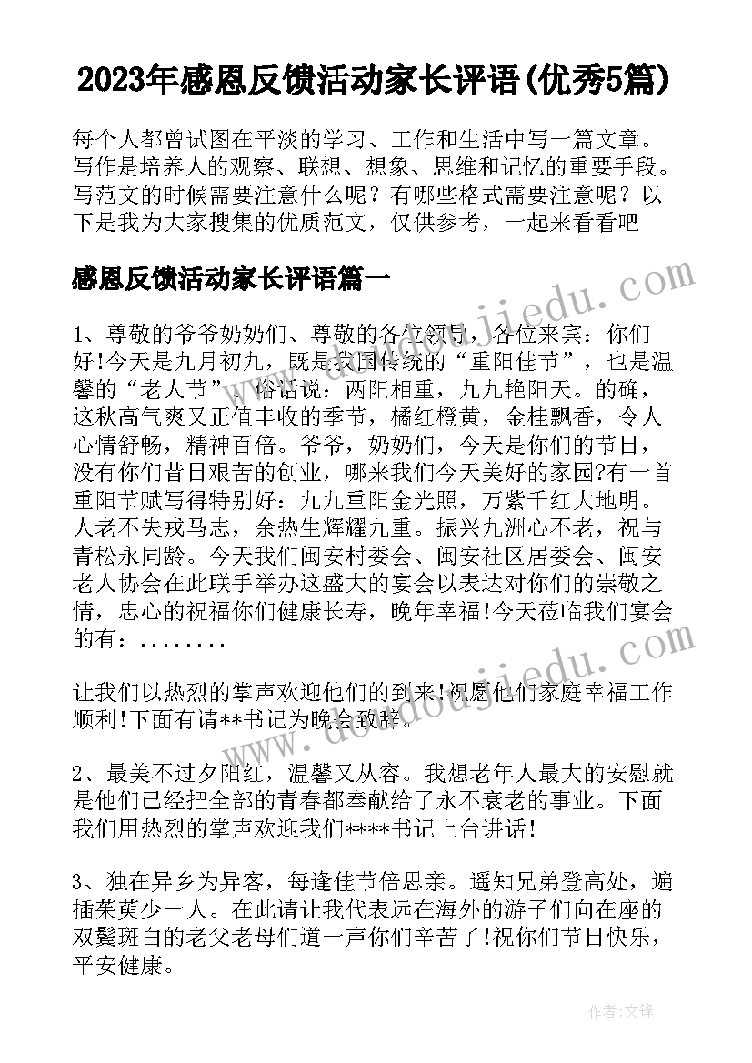 2023年感恩反馈活动家长评语(优秀5篇)