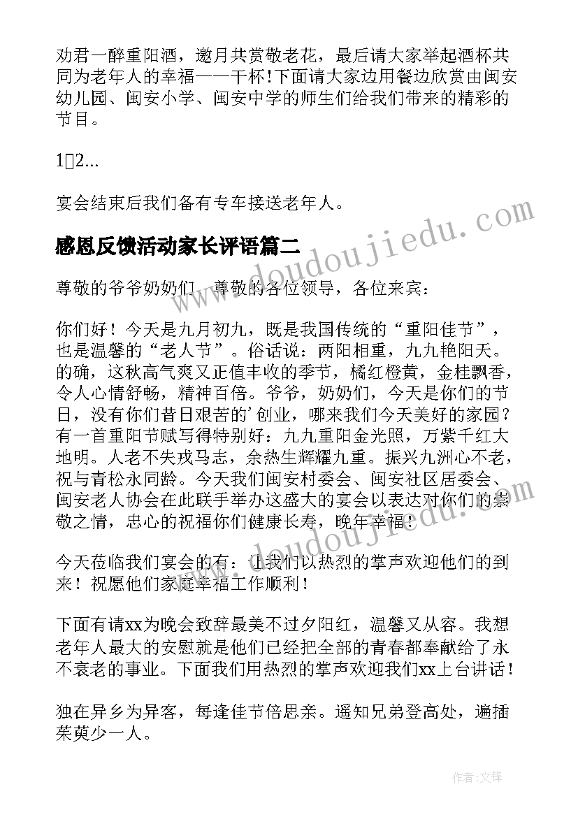 2023年感恩反馈活动家长评语(优秀5篇)