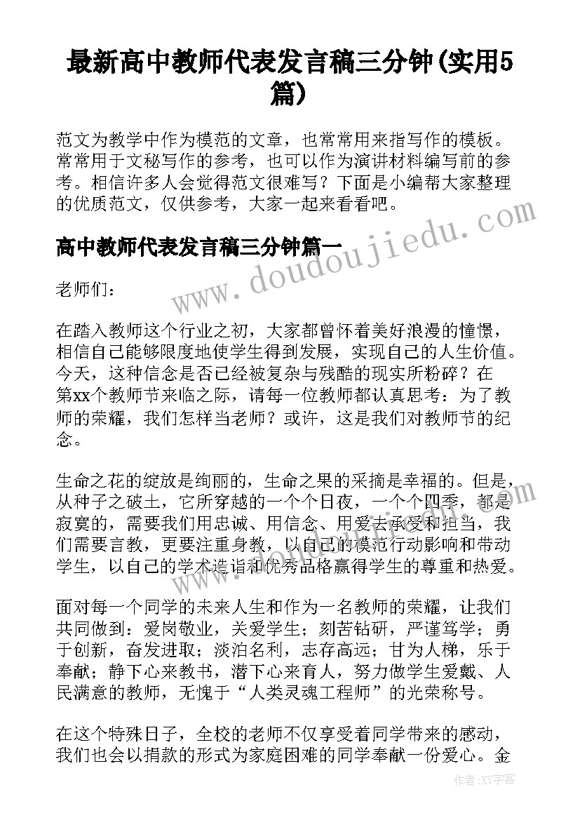 最新高中教师代表发言稿三分钟(实用5篇)