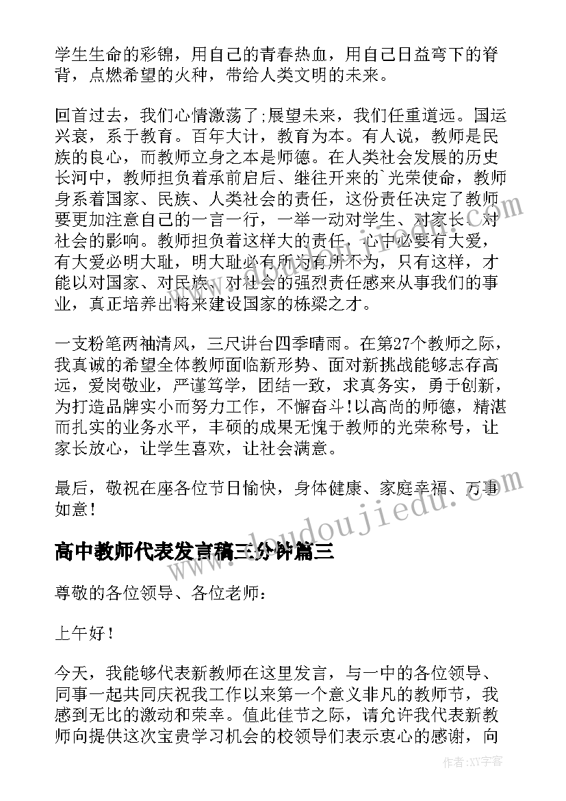 最新高中教师代表发言稿三分钟(实用5篇)