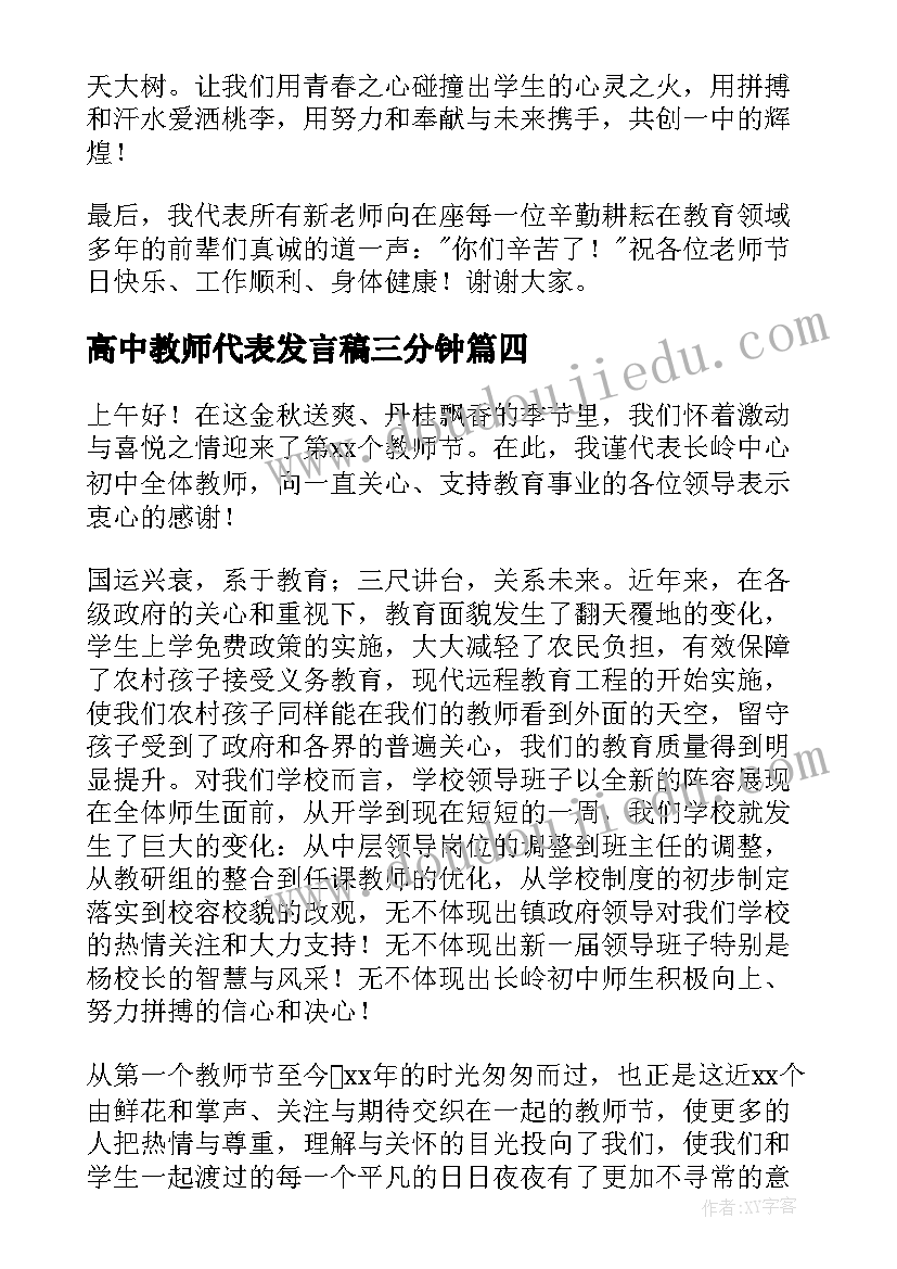 最新高中教师代表发言稿三分钟(实用5篇)