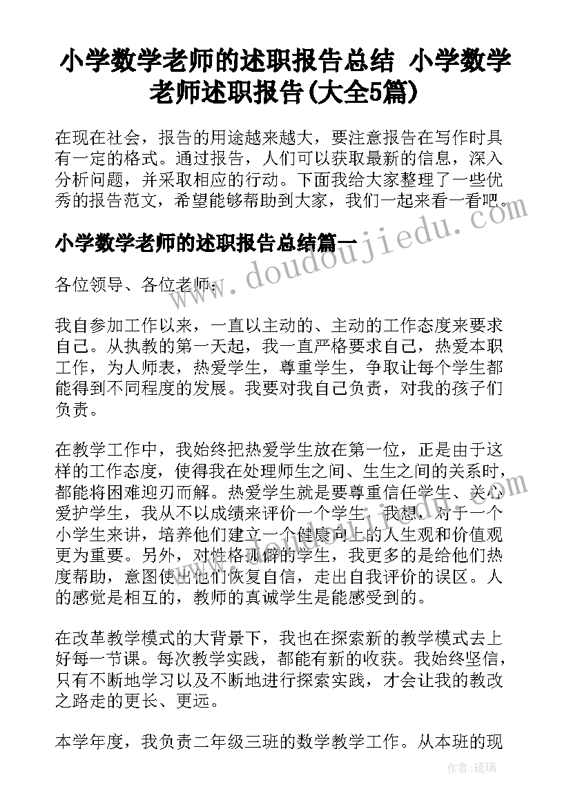 小学数学老师的述职报告总结 小学数学老师述职报告(大全5篇)