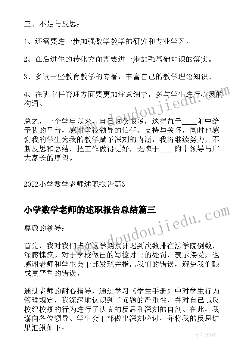 小学数学老师的述职报告总结 小学数学老师述职报告(大全5篇)