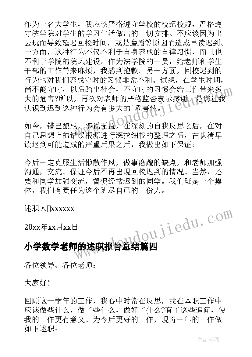 小学数学老师的述职报告总结 小学数学老师述职报告(大全5篇)