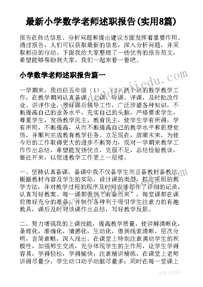 最新小学数学老师述职报告(实用8篇)