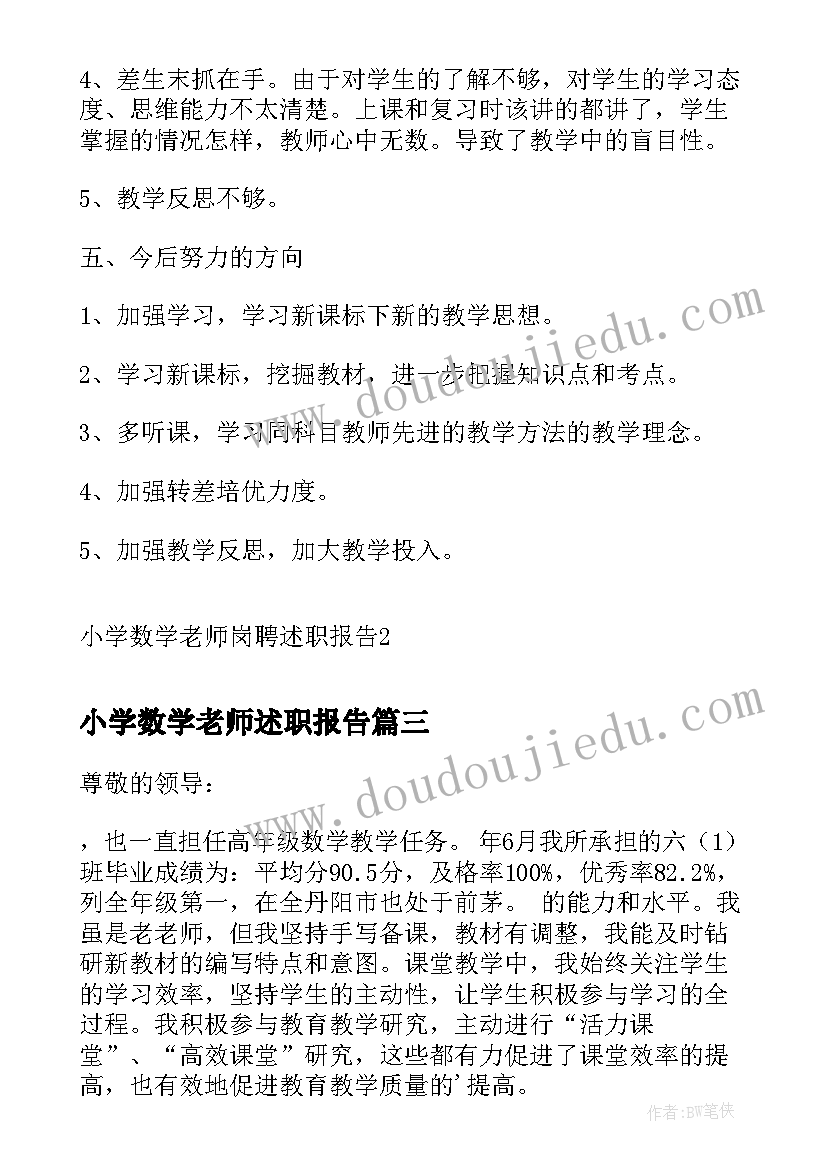 最新小学数学老师述职报告(实用8篇)