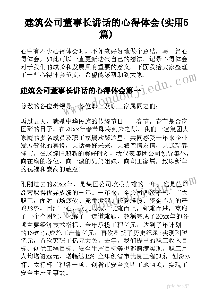 建筑公司董事长讲话的心得体会(实用5篇)