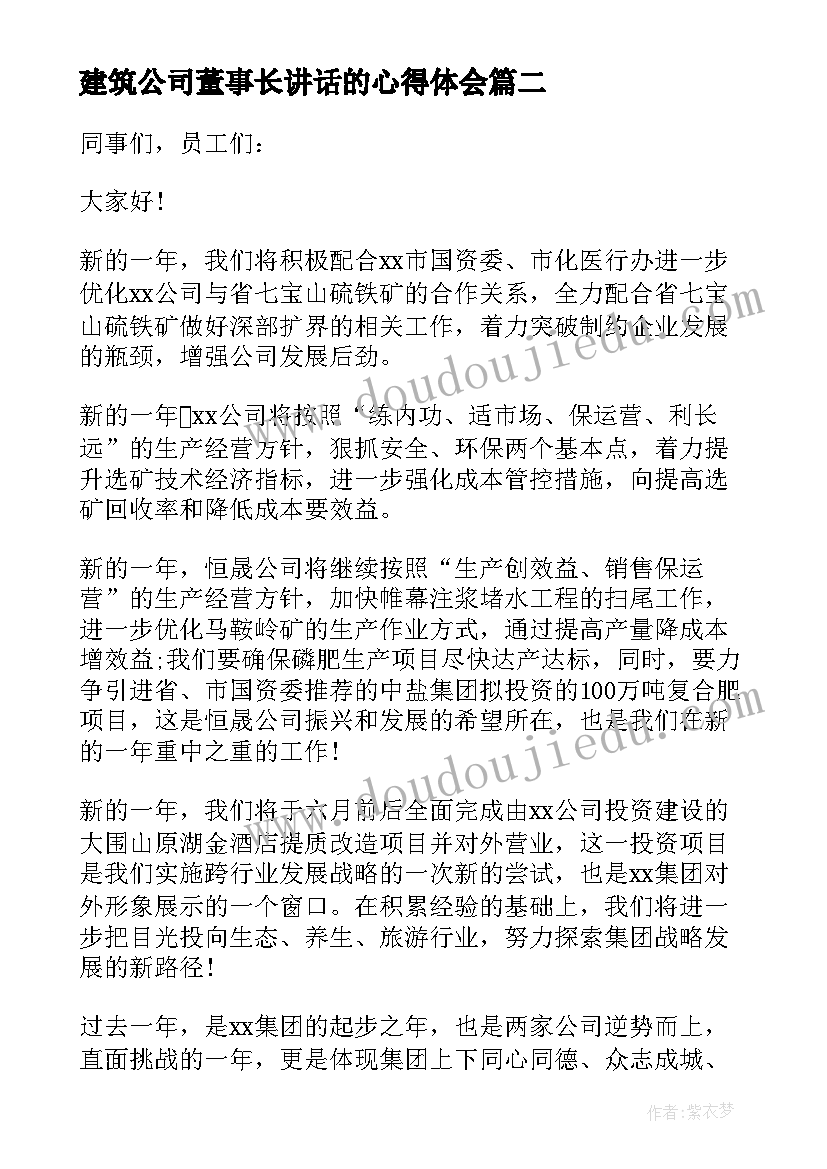 建筑公司董事长讲话的心得体会(实用5篇)