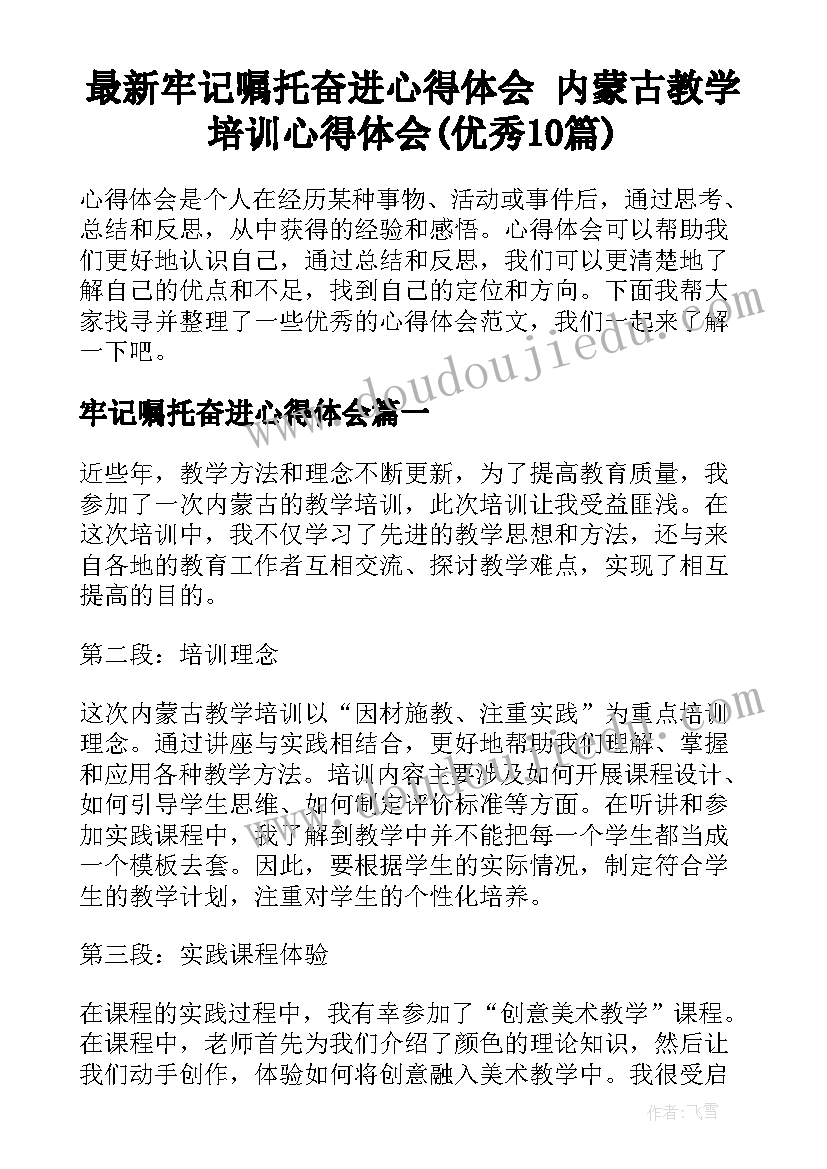 最新牢记嘱托奋进心得体会 内蒙古教学培训心得体会(优秀10篇)