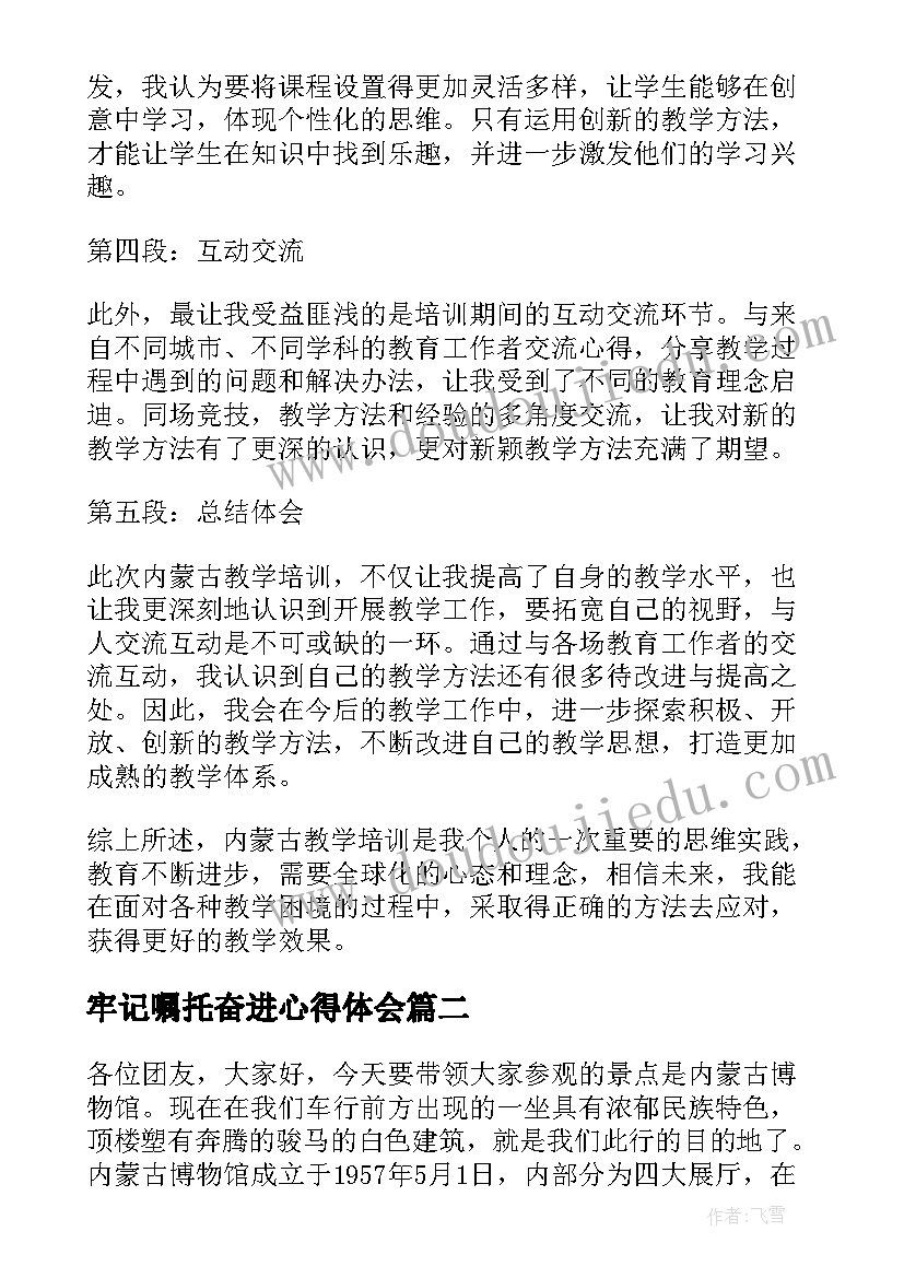 最新牢记嘱托奋进心得体会 内蒙古教学培训心得体会(优秀10篇)