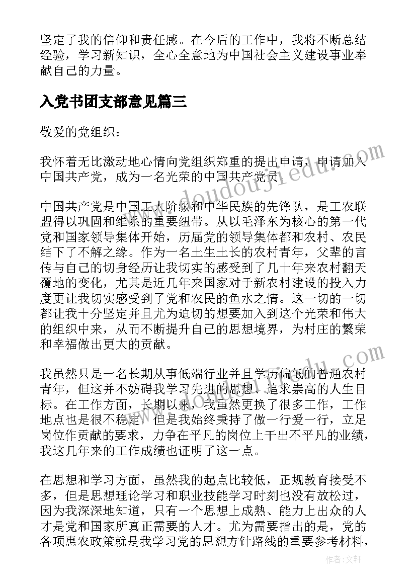 2023年入党书团支部意见 入党记心得体会(汇总10篇)