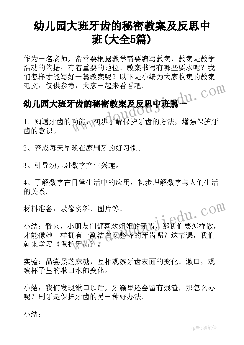 幼儿园大班牙齿的秘密教案及反思中班(大全5篇)