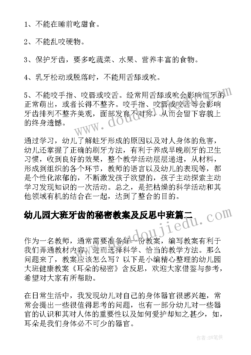 幼儿园大班牙齿的秘密教案及反思中班(大全5篇)