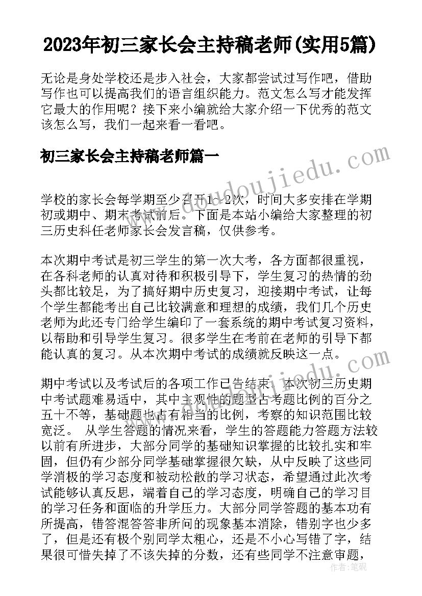 2023年初三家长会主持稿老师(实用5篇)