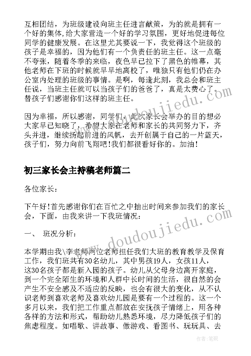 2023年初三家长会主持稿老师(实用5篇)