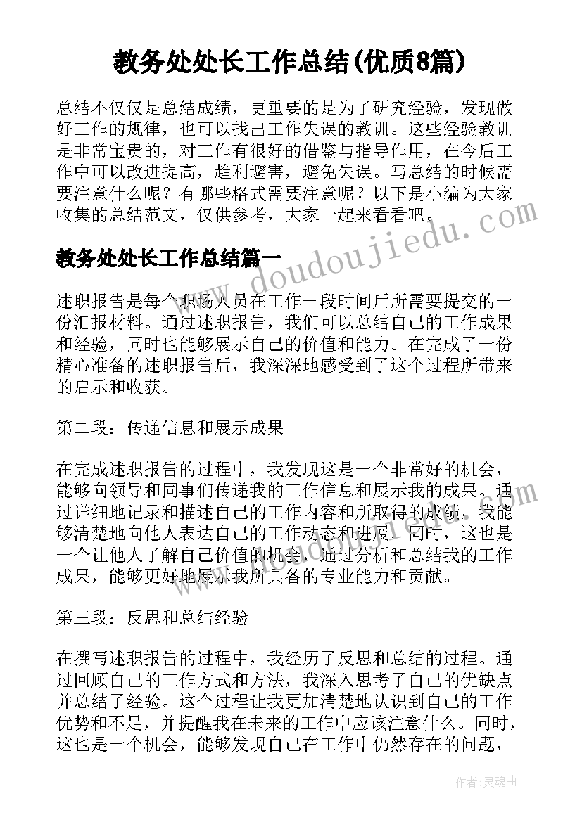 教务处处长工作总结(优质8篇)