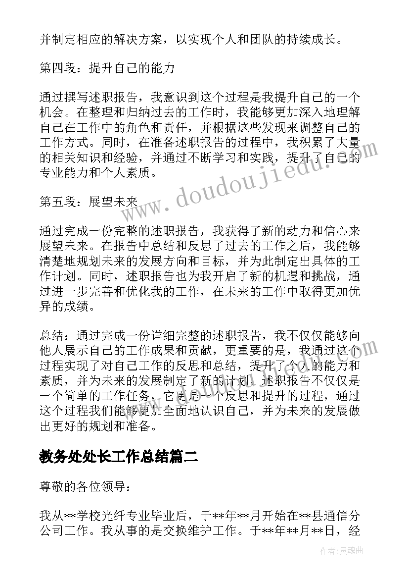 教务处处长工作总结(优质8篇)