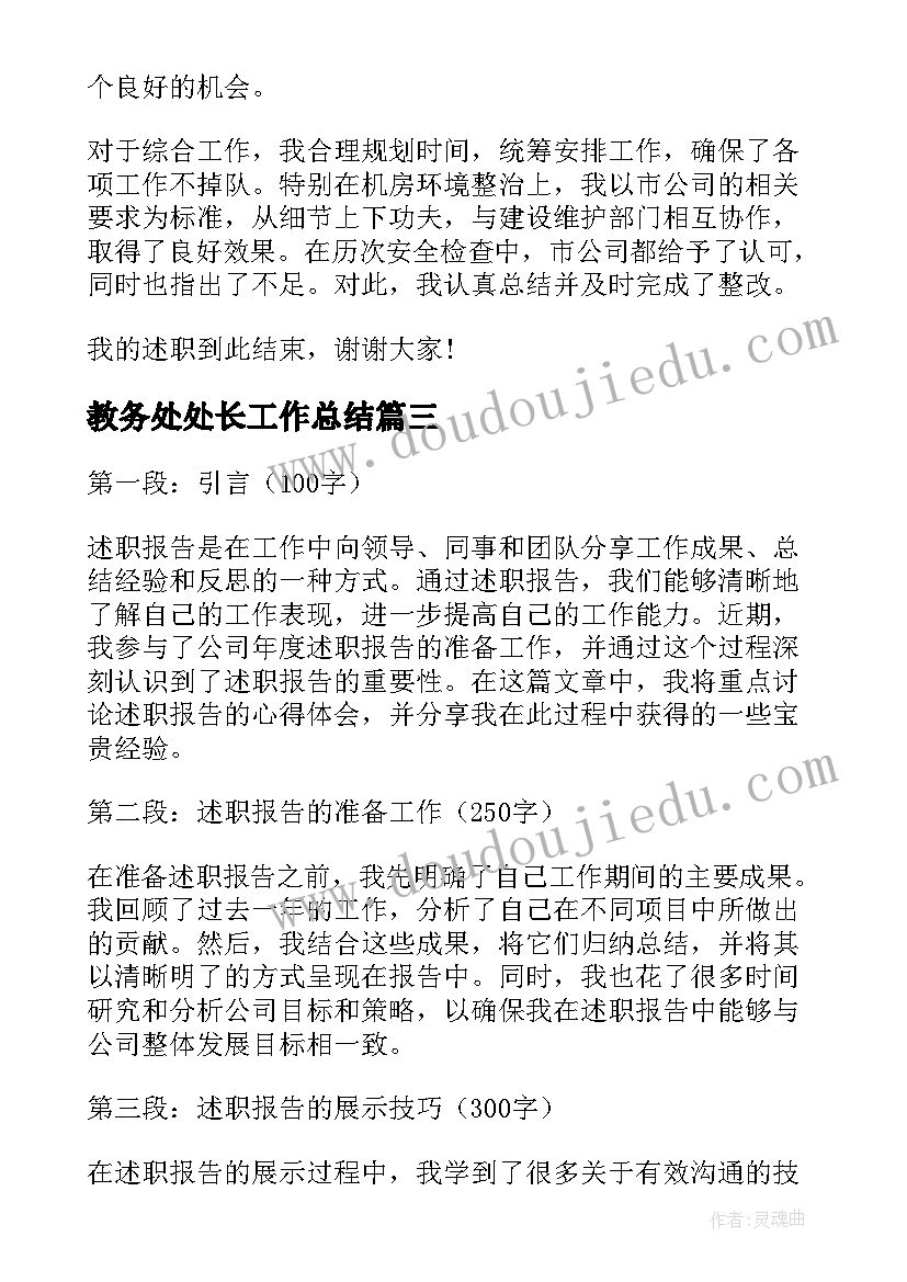 教务处处长工作总结(优质8篇)