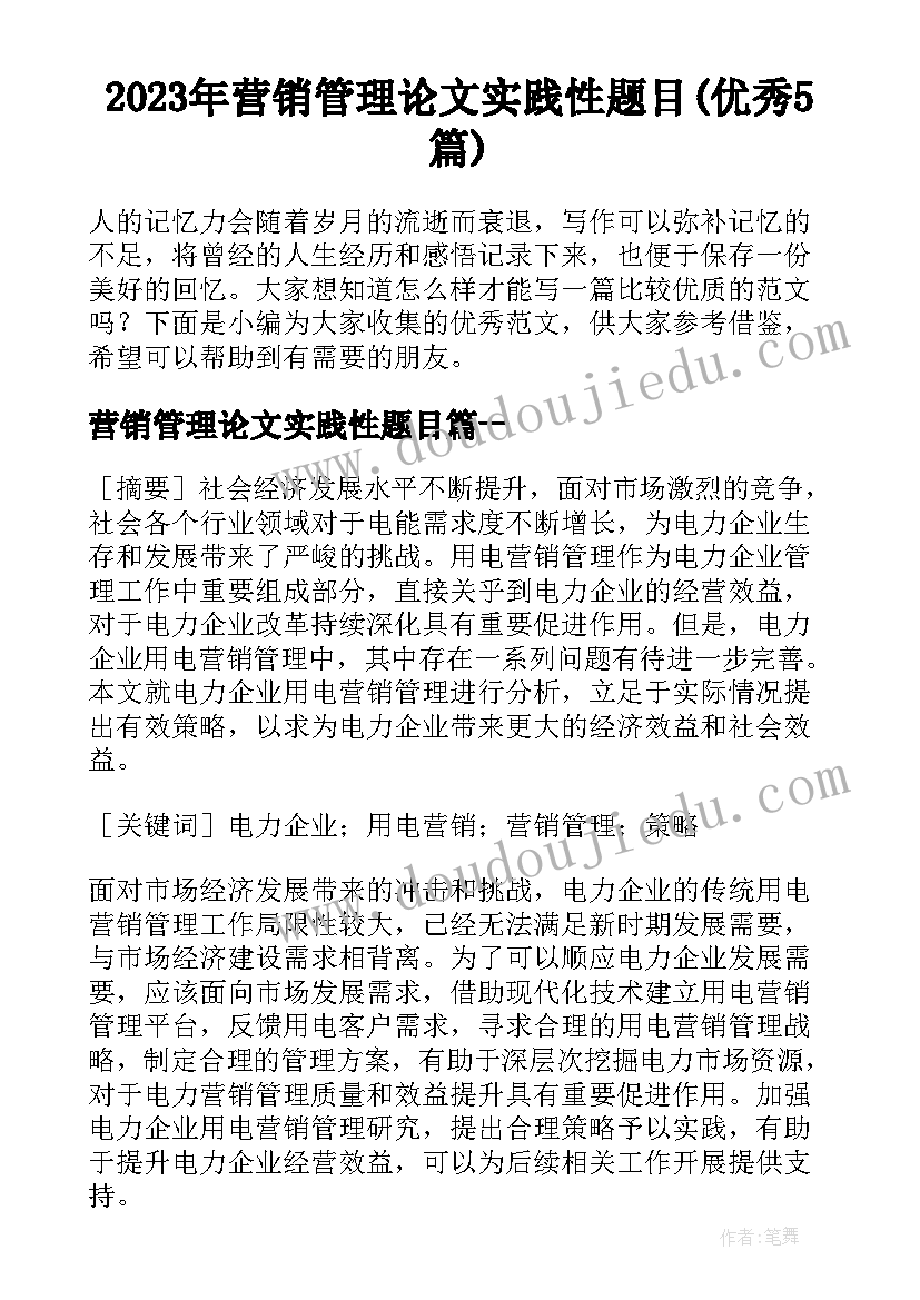 2023年营销管理论文实践性题目(优秀5篇)