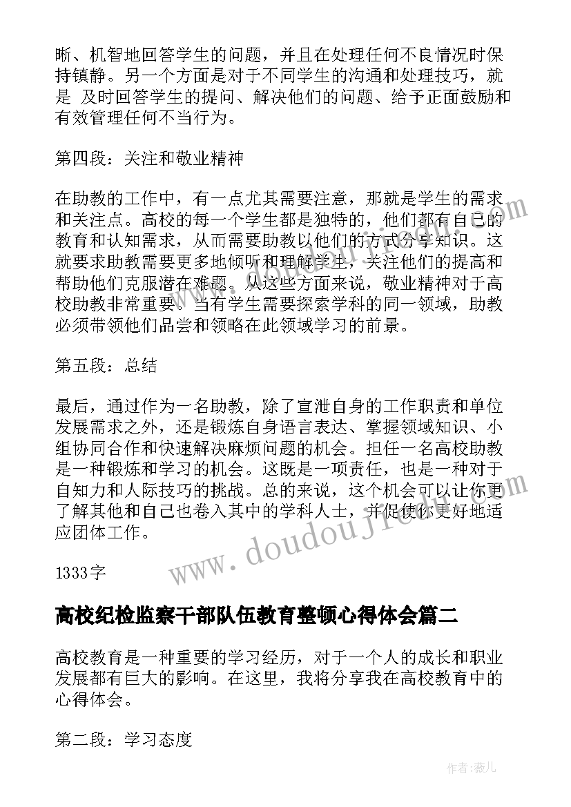 高校纪检监察干部队伍教育整顿心得体会(汇总6篇)