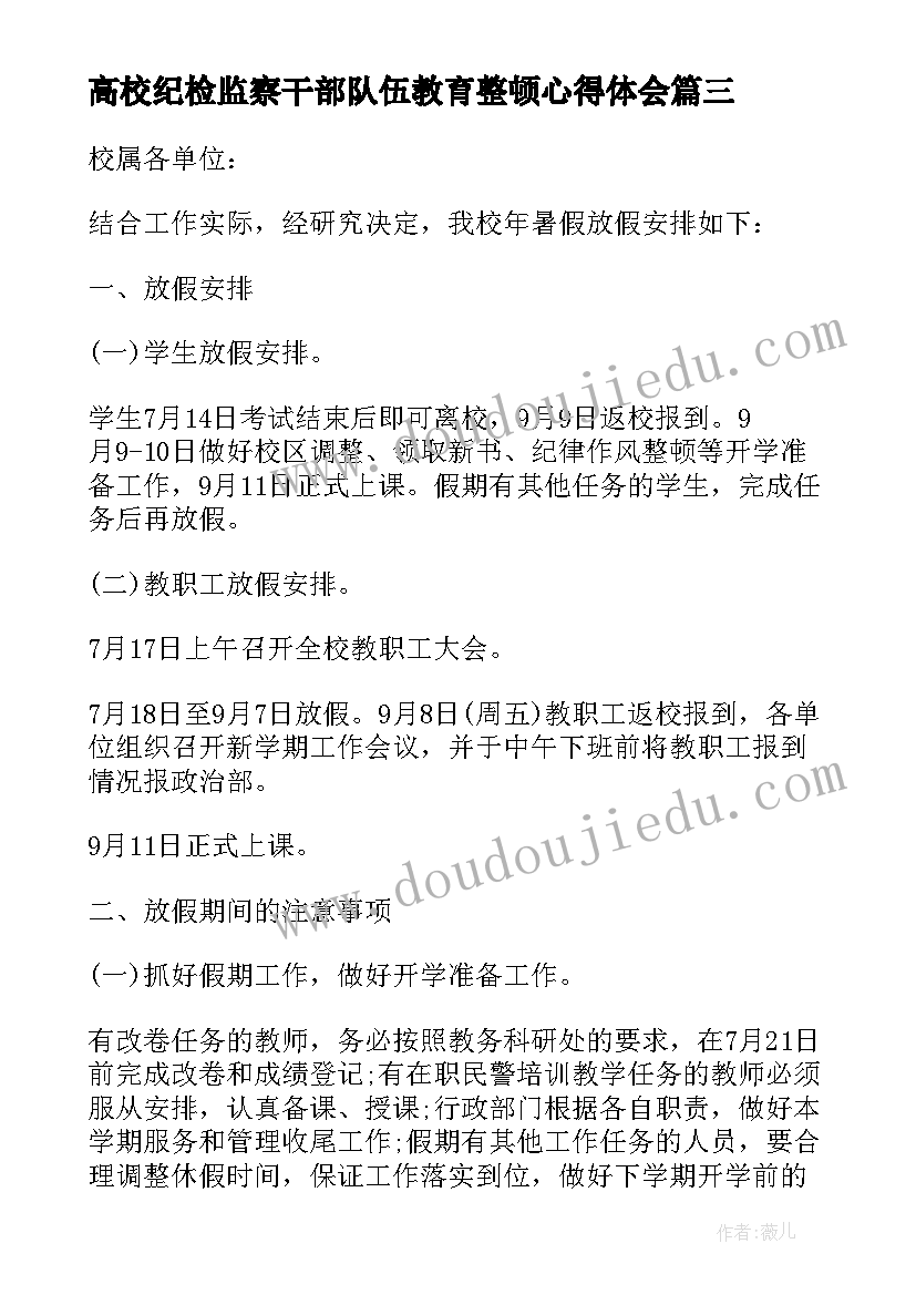 高校纪检监察干部队伍教育整顿心得体会(汇总6篇)