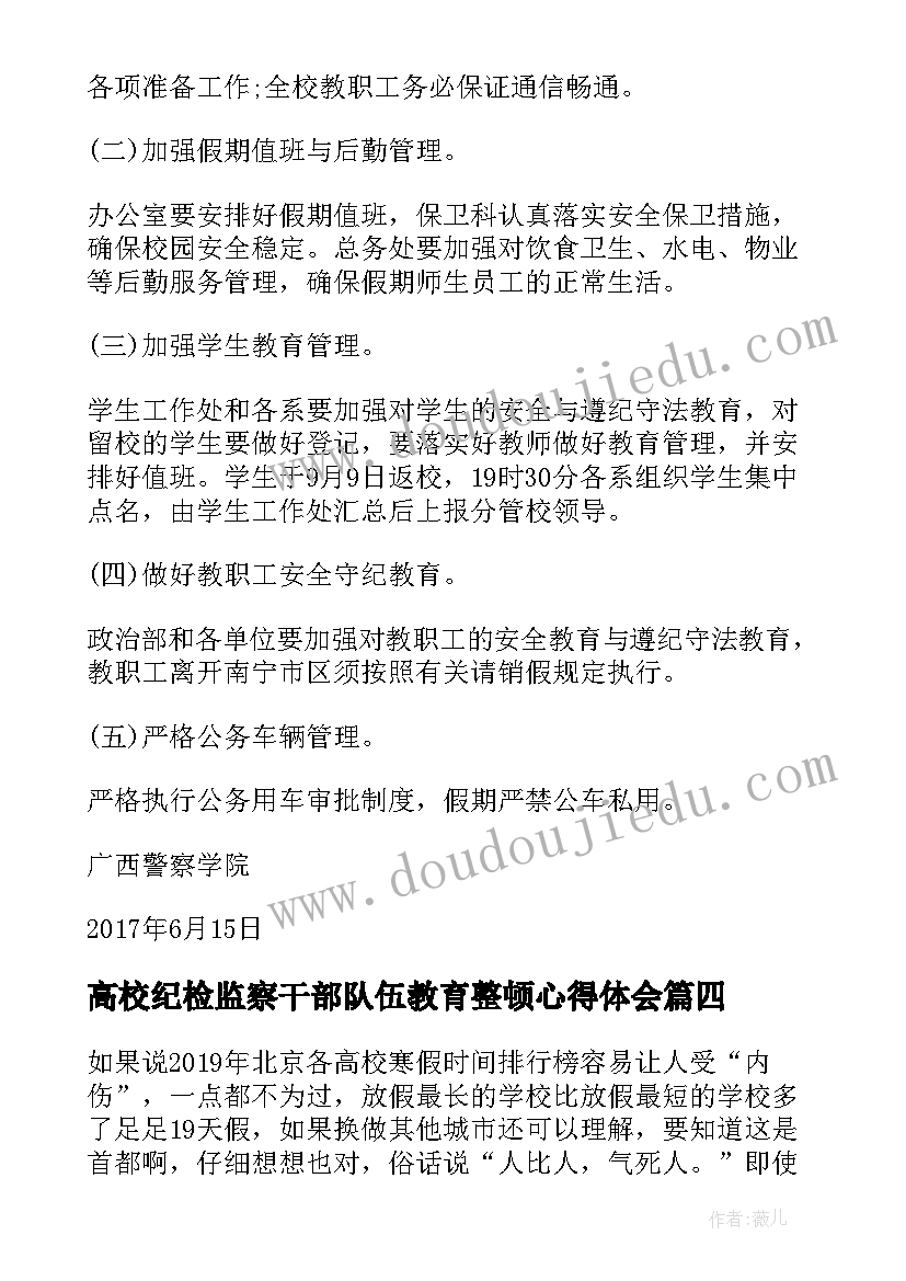 高校纪检监察干部队伍教育整顿心得体会(汇总6篇)