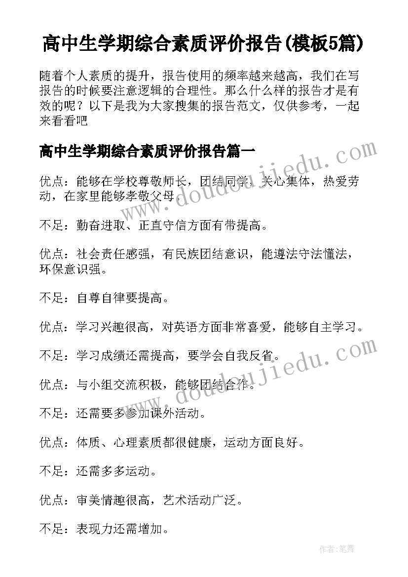 高中生学期综合素质评价报告(模板5篇)