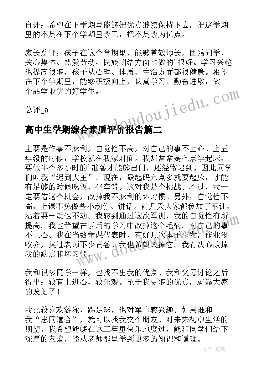 高中生学期综合素质评价报告(模板5篇)