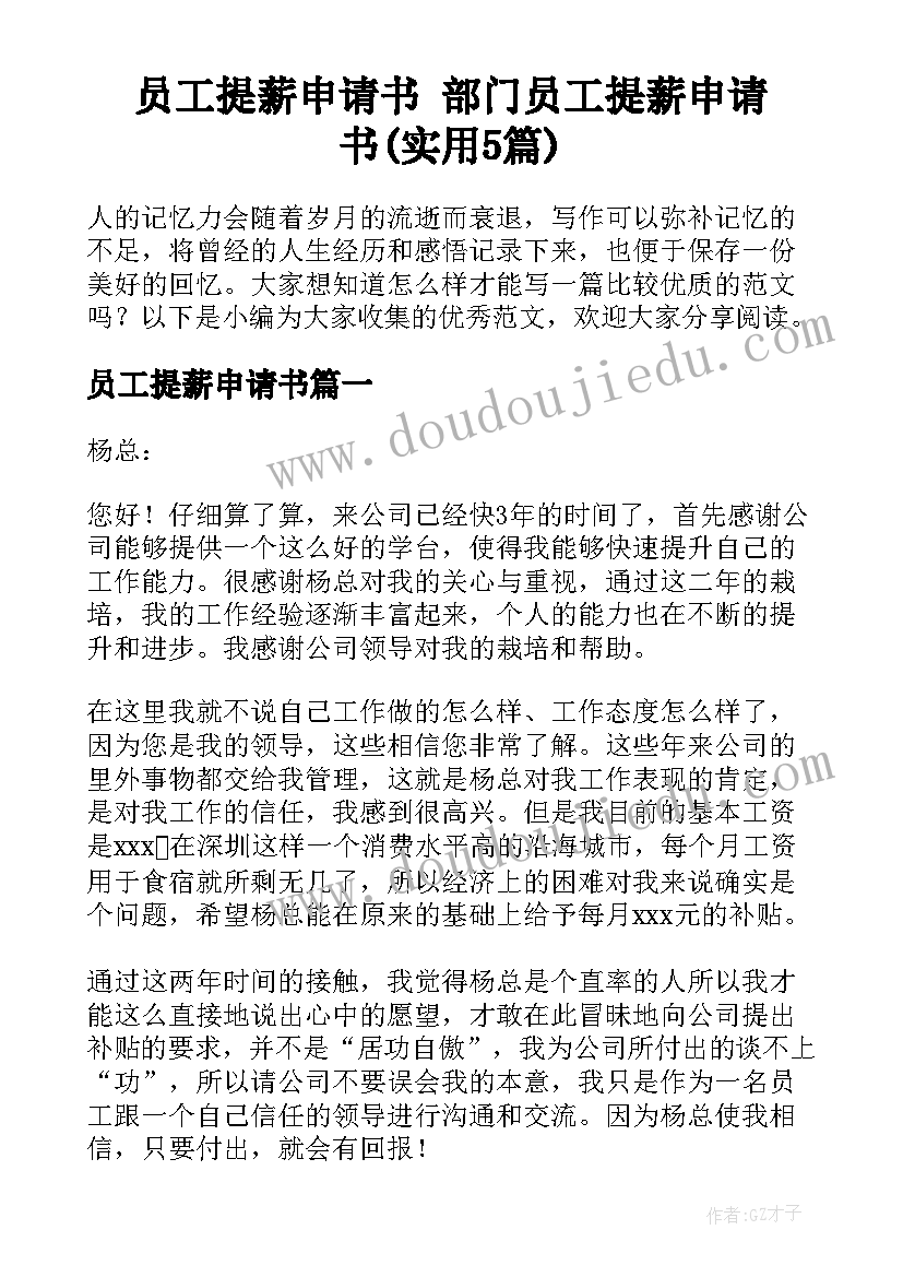 员工提薪申请书 部门员工提薪申请书(实用5篇)