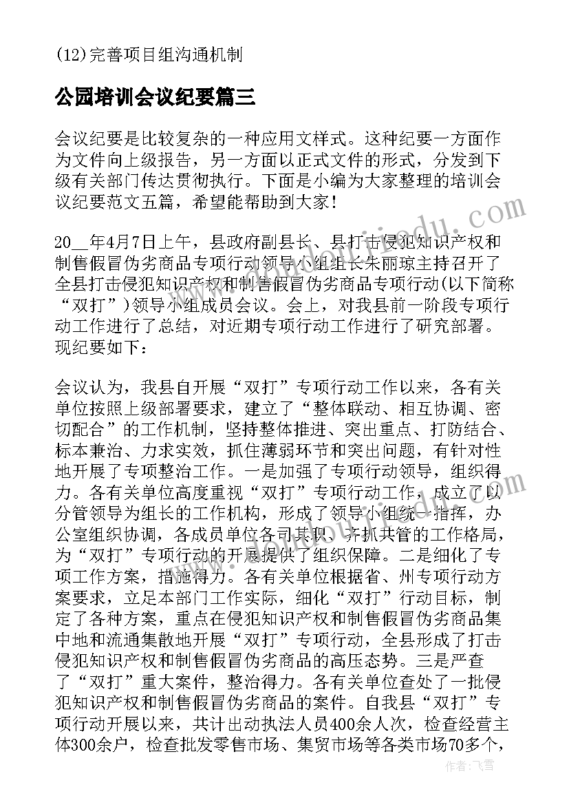 公园培训会议纪要(精选9篇)