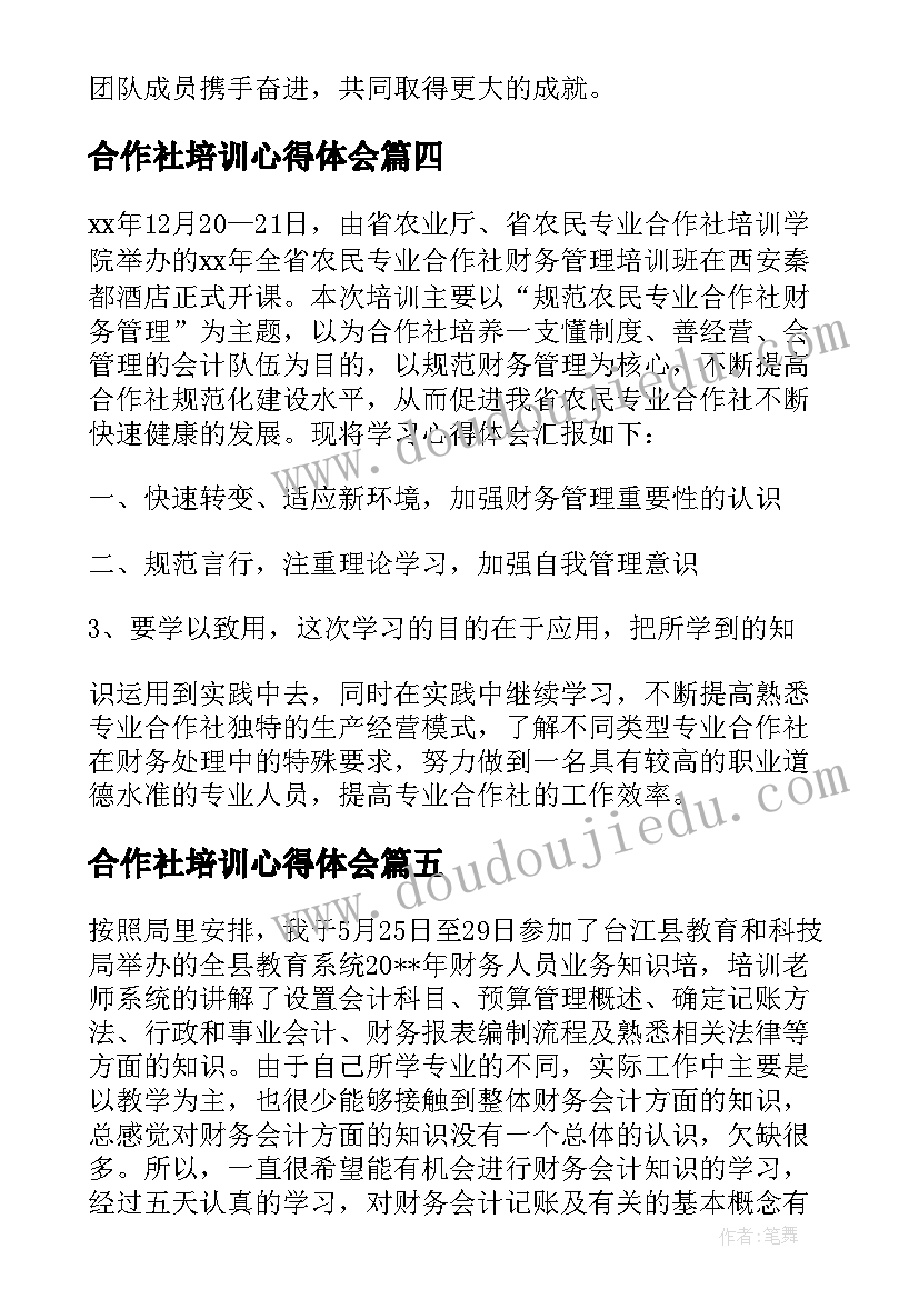 2023年合作社培训心得体会(汇总5篇)