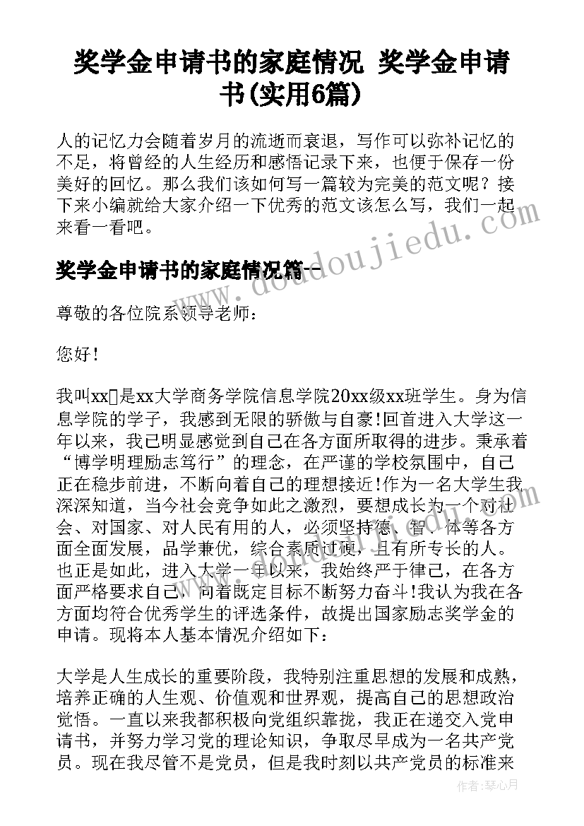 奖学金申请书的家庭情况 奖学金申请书(实用6篇)