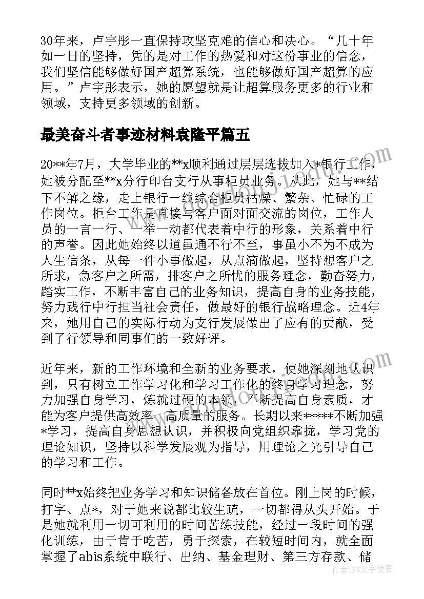 2023年最美奋斗者事迹材料袁隆平(精选5篇)