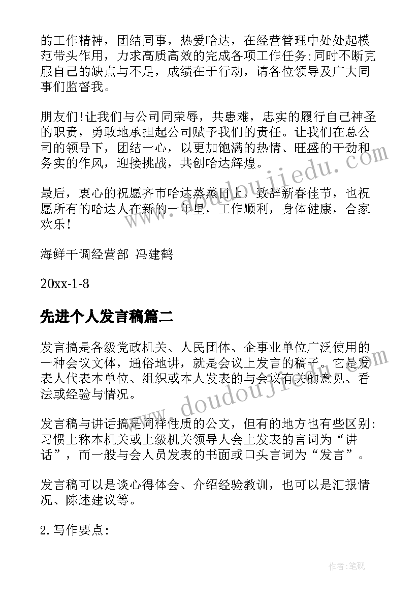 最新先进个人发言稿(优质5篇)