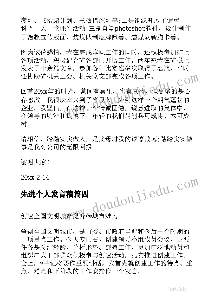 最新先进个人发言稿(优质5篇)