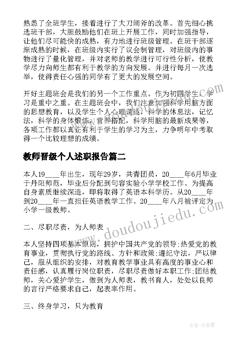 2023年教师晋级个人述职报告(优秀6篇)