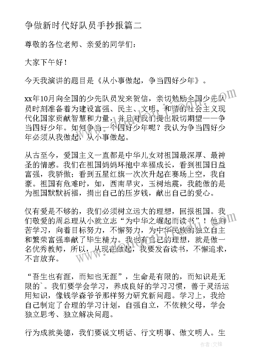 争做新时代好队员手抄报(精选5篇)