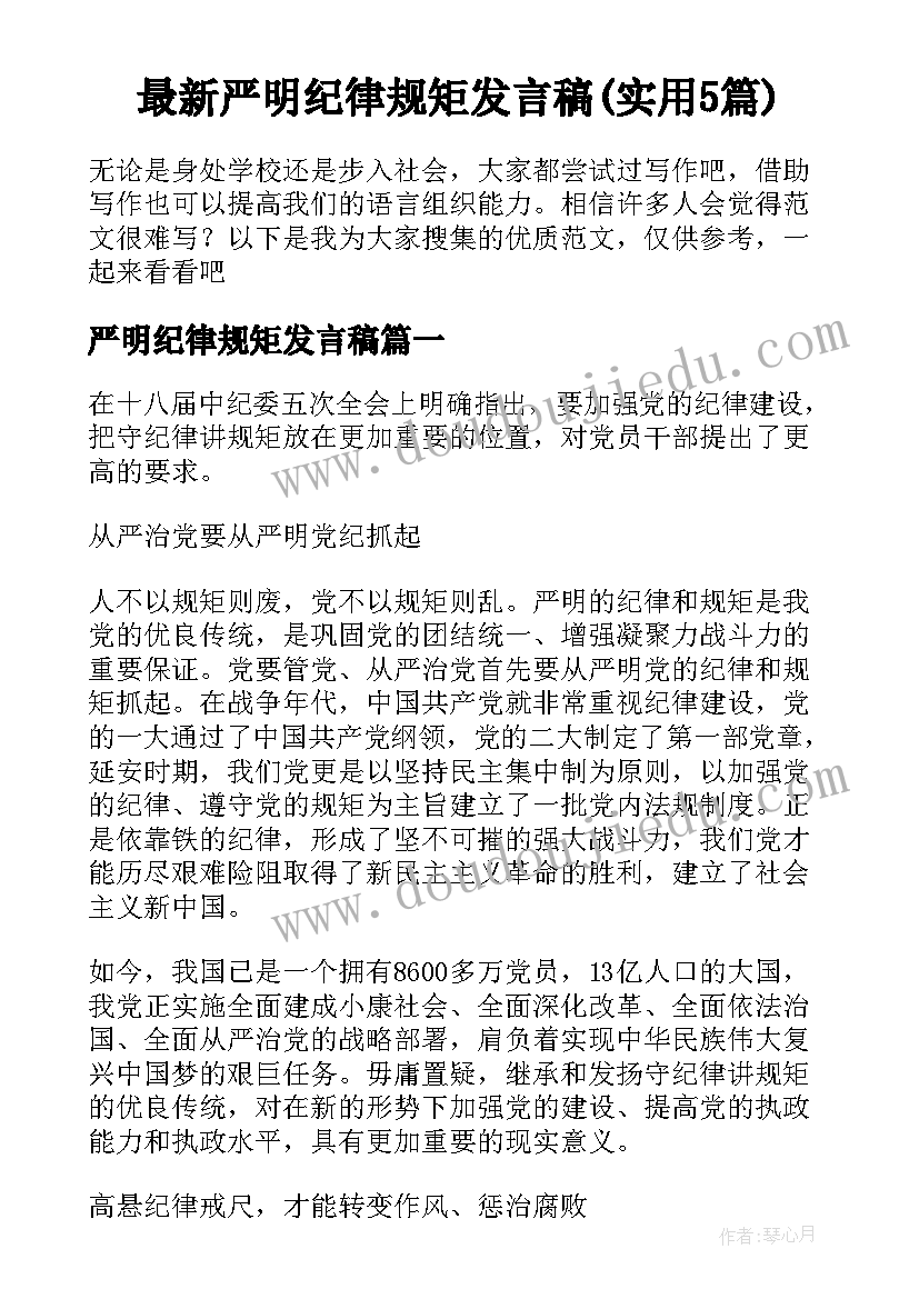 最新严明纪律规矩发言稿(实用5篇)