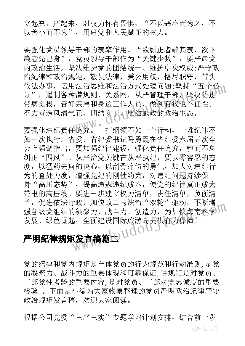 最新严明纪律规矩发言稿(实用5篇)